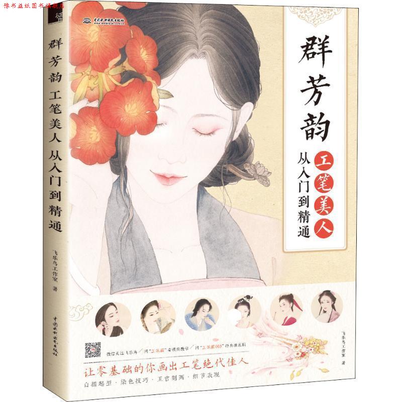 【正版书】 群芳韵 工笔美人从入门到精通 飞乐鸟工作室 水利水电出版社