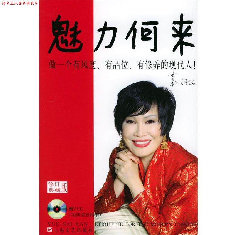 【正版书】 魅力何来—做一个有风度有品位有修养的现代人 靳羽西 著 上海文艺出版社