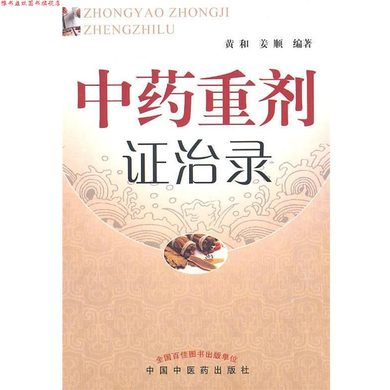【正版书】 中药重剂证治录 黄和,姜顺 编著 人民出版社