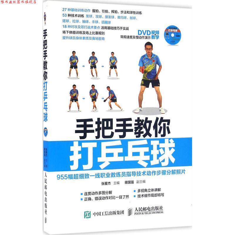 【正版书】 手把手教你打乒乓球 张星杰 人民邮电出版社