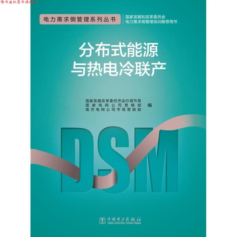 【正版书】 电力需求侧管理系列丛书 分布式能源与热电冷联产 国家发展改革委经济运行调节局,国家电网公司营销部, 中国电力出版社