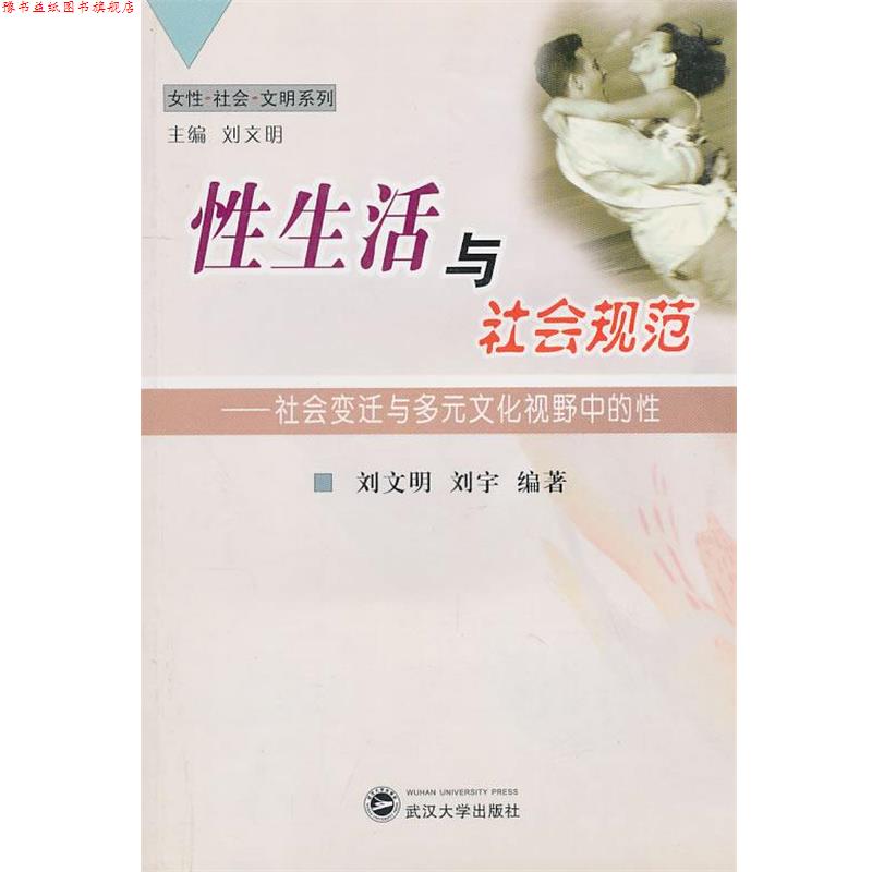 【正版书】 性生活与社会规范:社会变迁与多元文化视野中的性 刘文明,刘宇　编著 武汉大学出版社