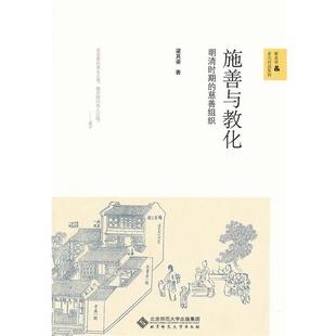 【正版书】 施善与教化 梁其姿 著 北京师范大学出版社