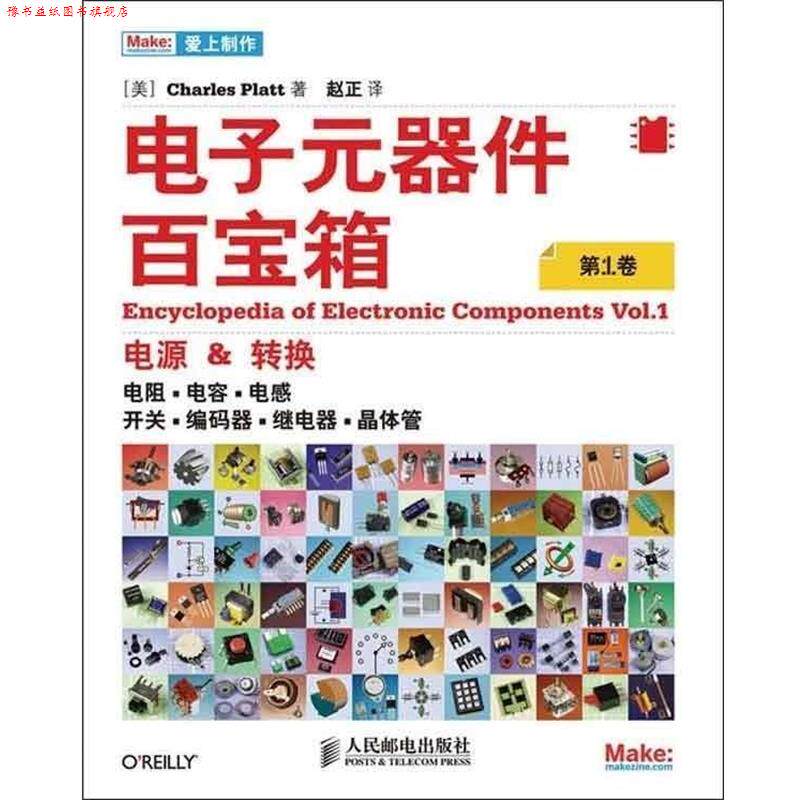【正版书】 电子元器件百宝箱 [美]Charles Platt 著 人民邮电出版社