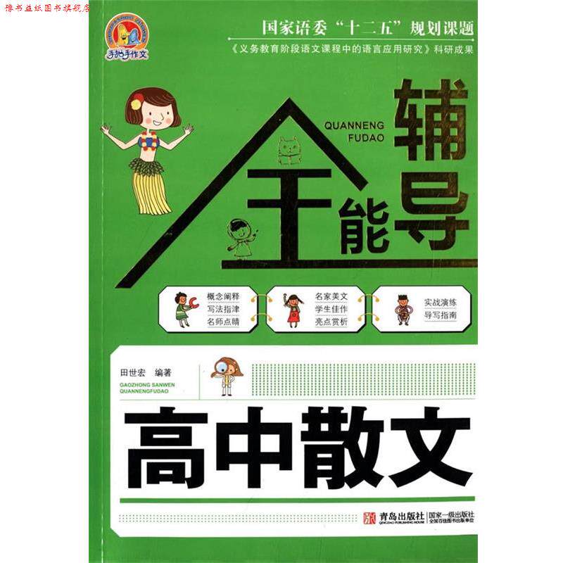 【正版书】 高中散文全能辅导 田世宏 编著 青岛出版社