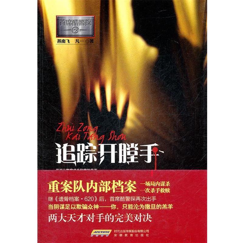 【正版书】 追踪开膛手 燕南飞,凡一　著 安徽教育出版社