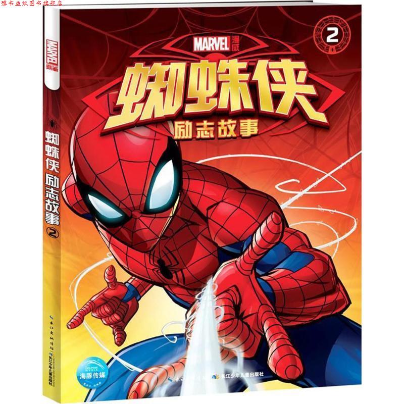 【正版书】 蜘蛛侠励志故事 美国漫威公司 著绘,海豚传媒 编 长江少年儿童出版社