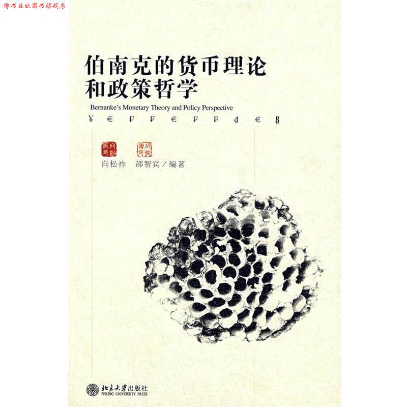【正版书】 伯南克的货币理论和政策哲学 向松祚,邵智宾　编著 北京大学出版社图片