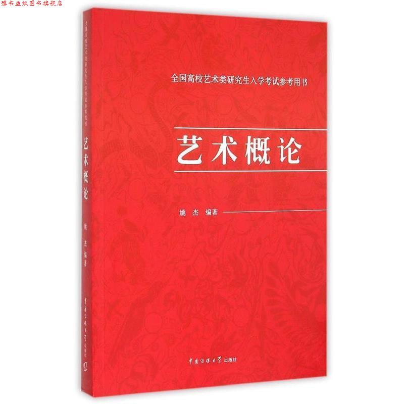 【正版书】 艺术概论-全国高校艺术类入学考试参考用书 姚杰 编著 中国传媒大学出版社
