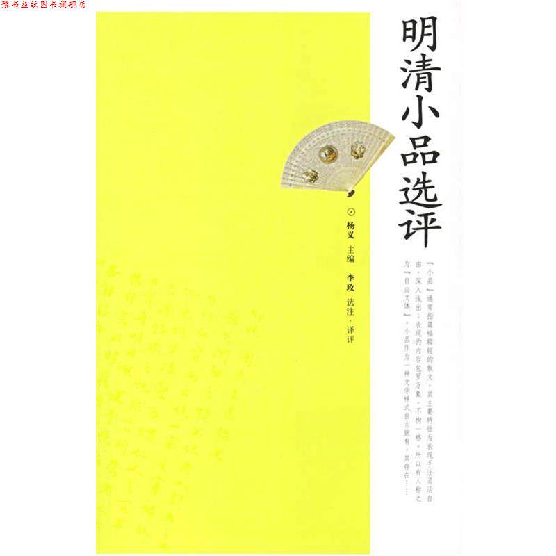 【正版书】 明清小品选评 李玫 选注评译 岳麓书社
