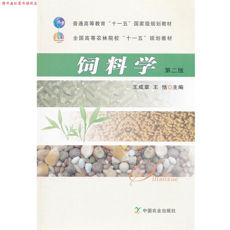 【正版书】 饲料学第二版 王成章,王恬　主编 中国农业出版社
