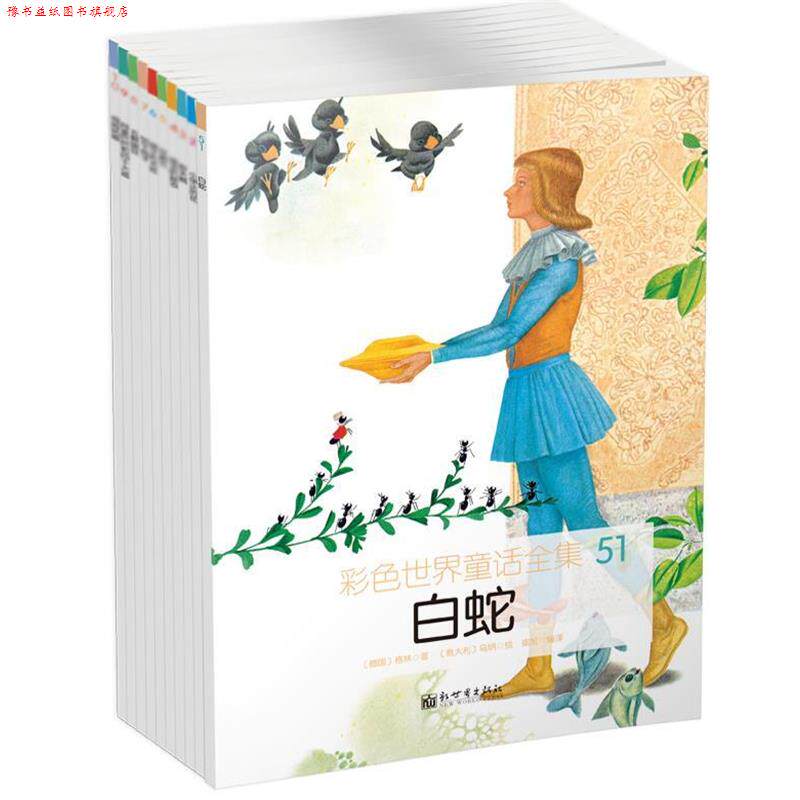 【正版书】 彩色世界童话全集 (德)格林 著,(意)乌纳 绘,崔旭 编译 新世界出版社