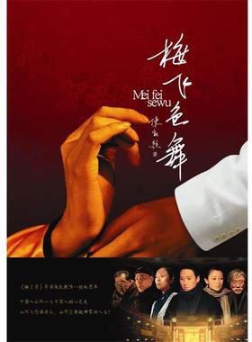 【正版书】 梅飞色舞 陈凯歌 著