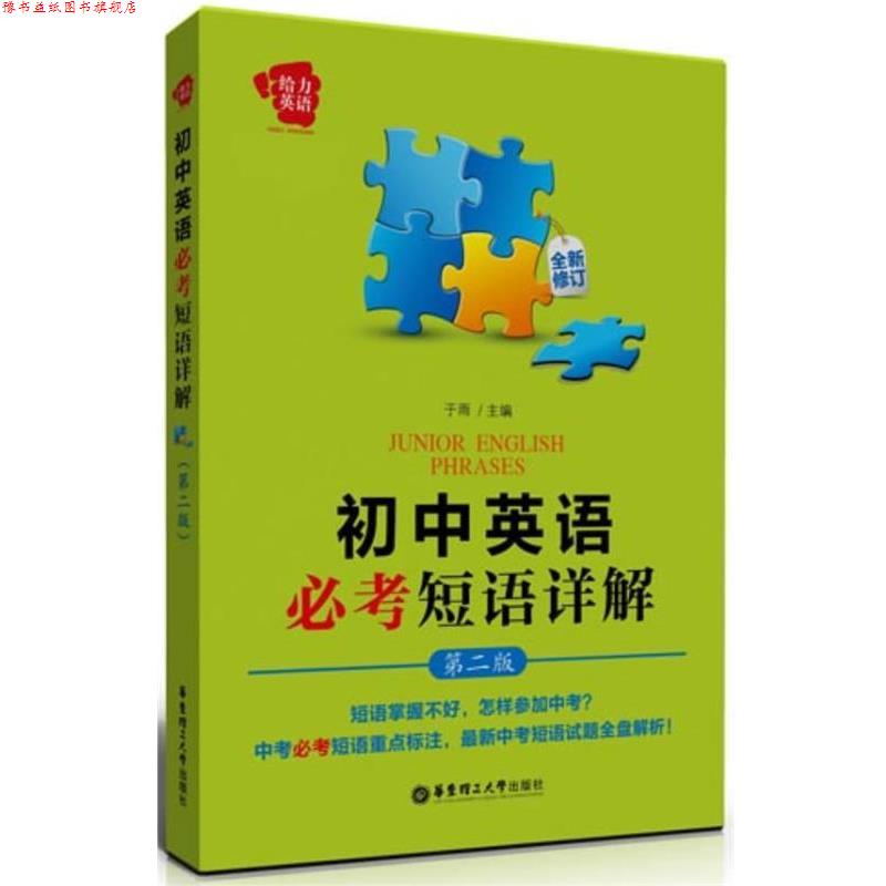 【正版书】 初中英语必考短语详解-第二版-全新修订 于雨 编 华东理工大学出版社