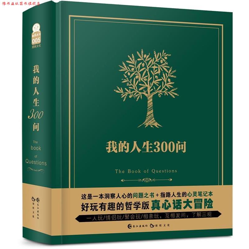 【正版书】 我的人生300问 漫娱文化 长江出版社
