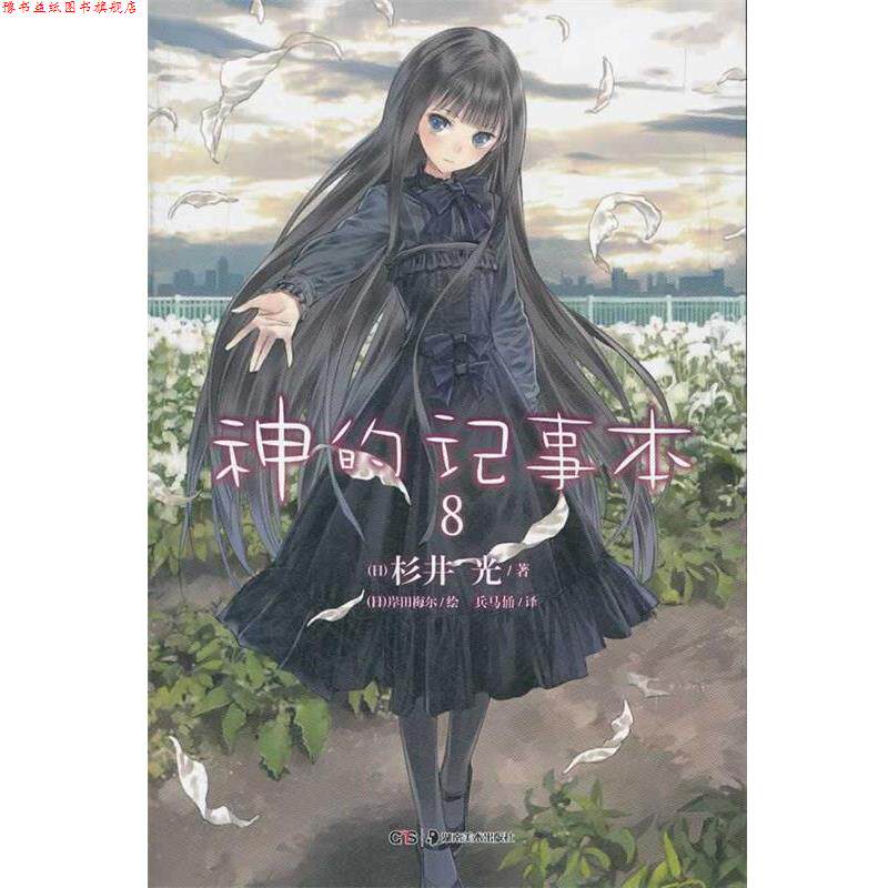 【正版书】 轻小说:神的记事本 8 (日)杉井光　著,(日)岸田梅尔　绘,兵马俑　译 湖南美术出版社