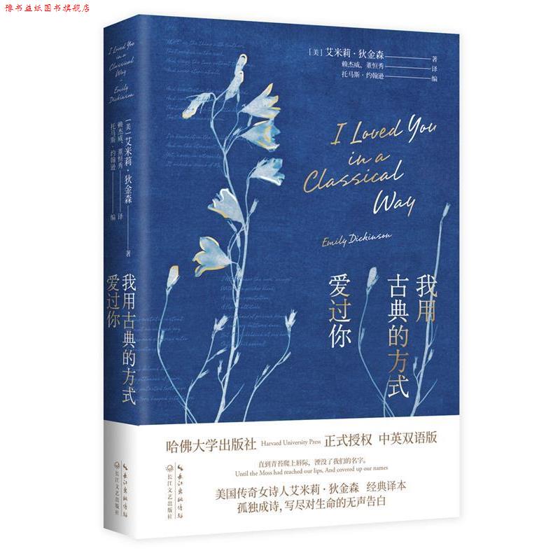 【正版书】 我用古典的方式爱过你 (美)艾米莉·狄金森著(美)托马斯·约翰逊编赖杰威,董恒秀译时代华语出品 长江文艺出版社图片