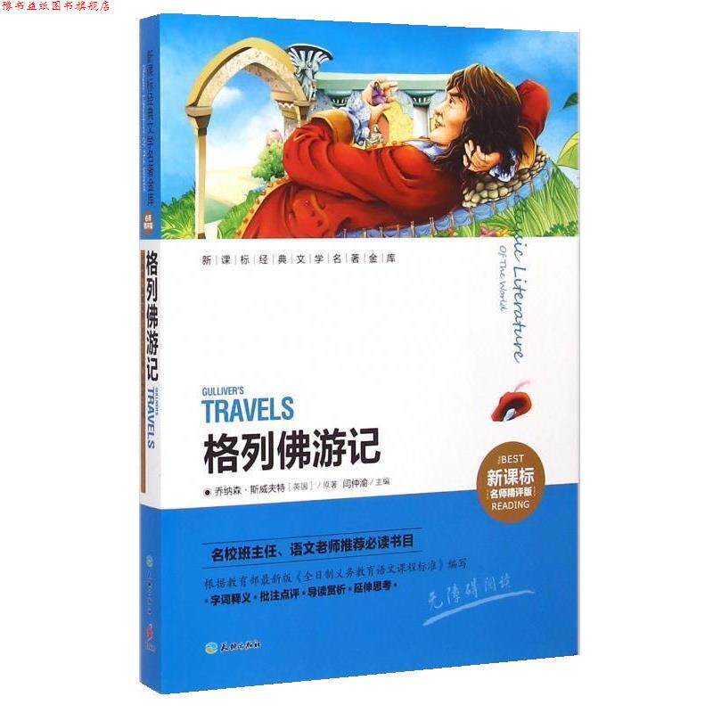 【正版书】 格列佛游记 (英国)乔纳森·斯威夫特 天地出版社