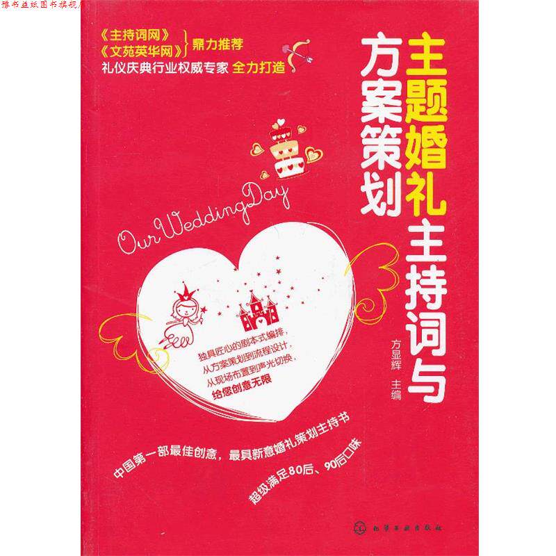 【正版书】 主题婚礼主持词与方案策划 方显辉 编 化学工业出版社