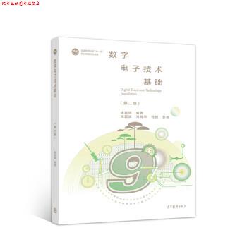 【正版书】 数字电子技术基础 杨聪锟 高等教育出版社