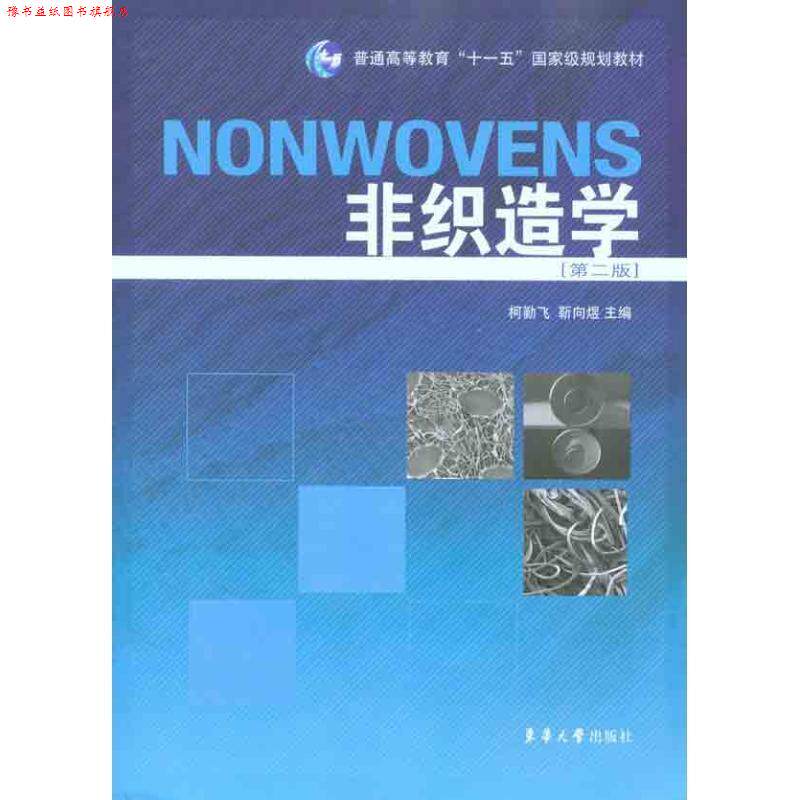 【正版书】 非织造学 柯勤飞 东华大学出版社