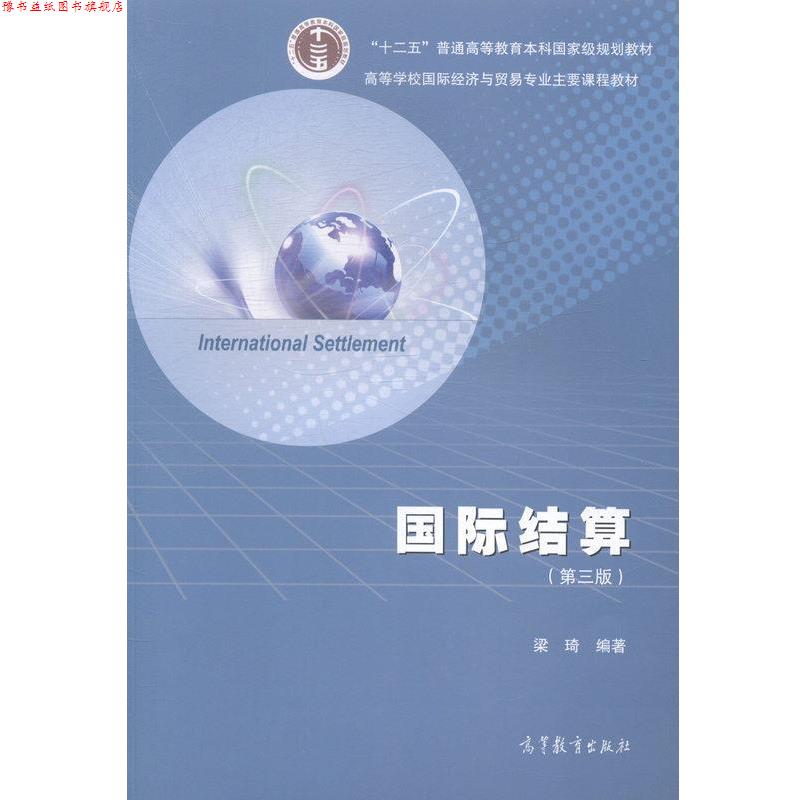 【正版书】 国际结算 梁琦 高等教育出版社