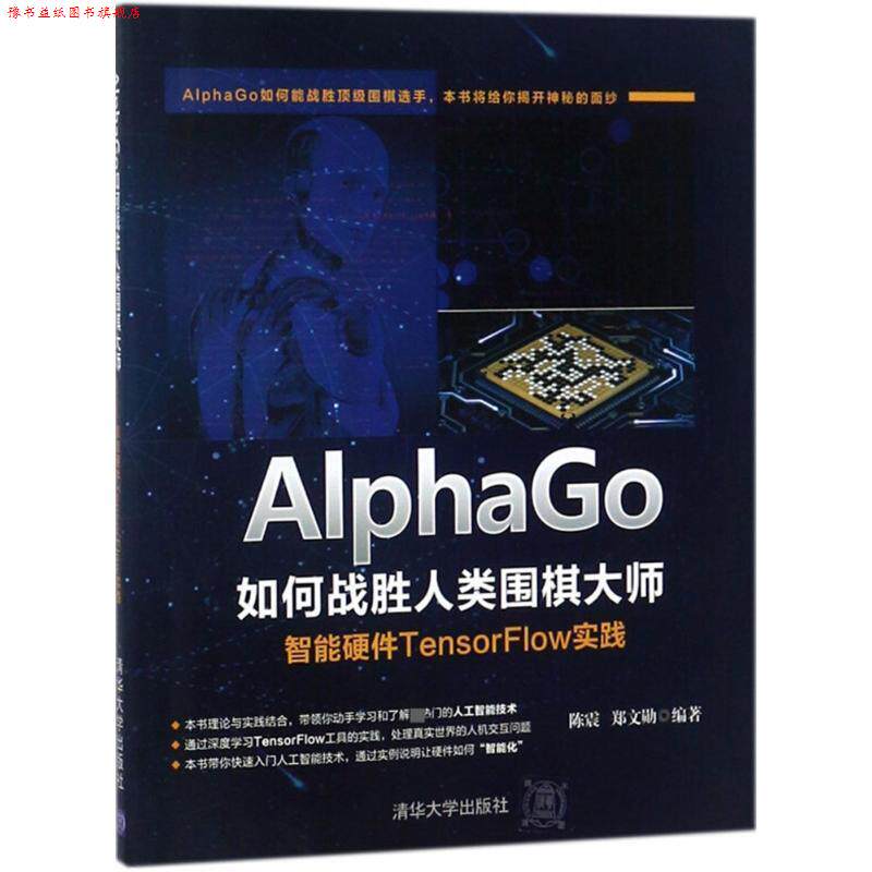【正版书】 AlphaGo如何战胜人类围棋大师 陈震 等 编著 清华大学出版社