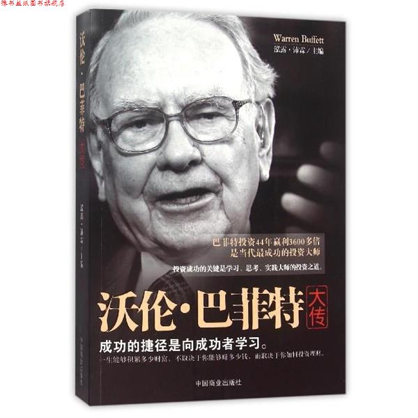 【正版书】 沃伦·巴菲特大传 泓露·沛霖 编 中国商业出版社