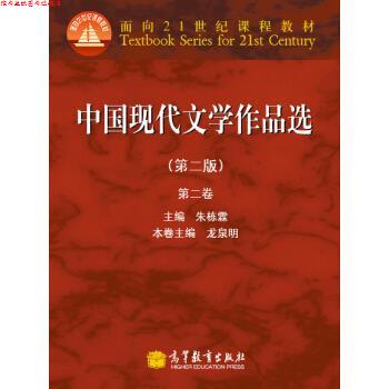 【正版书】 中国现代文学作品选 朱栋霖,龙泉明 编 高等教育出版社