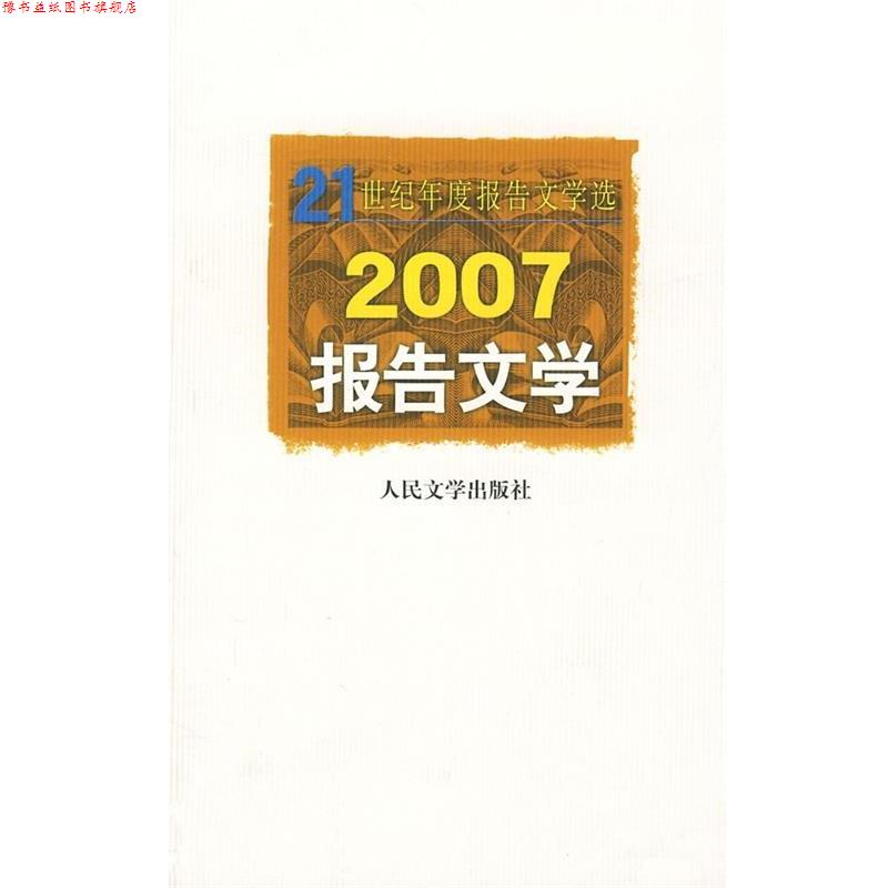 【正版书】 2007报告文学 人民文学出版社编辑部 人民文学出版社