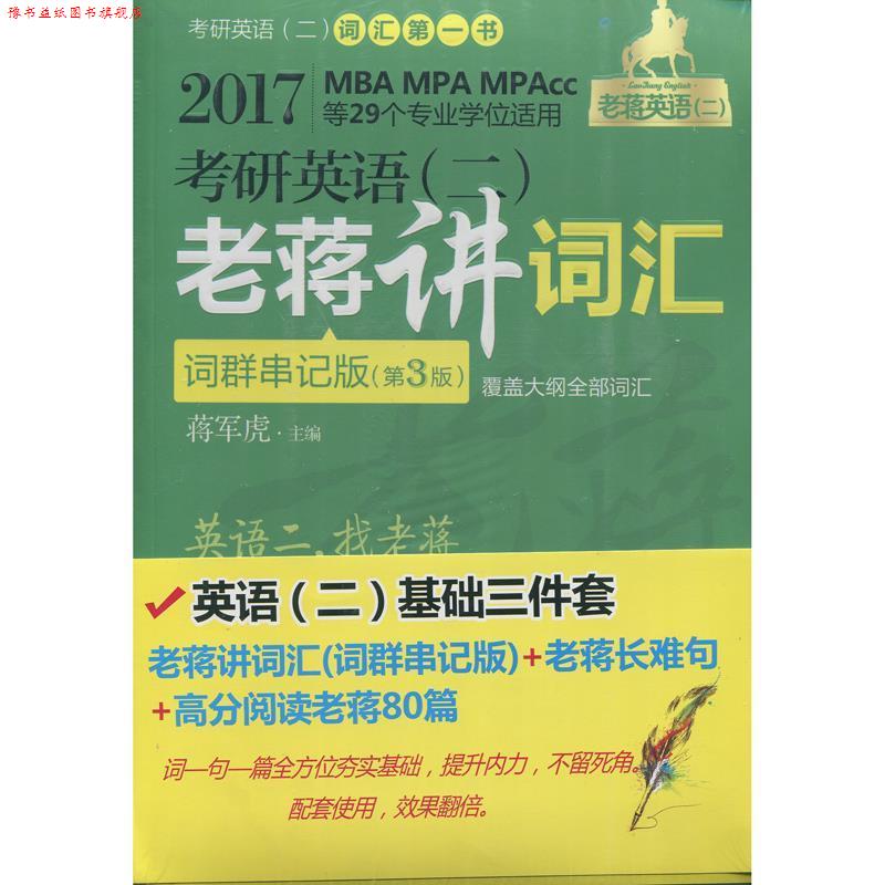 【正版书】 2017老蒋英语考研英语 高分阅读老蒋80篇 蒋军虎 机械工业出版社