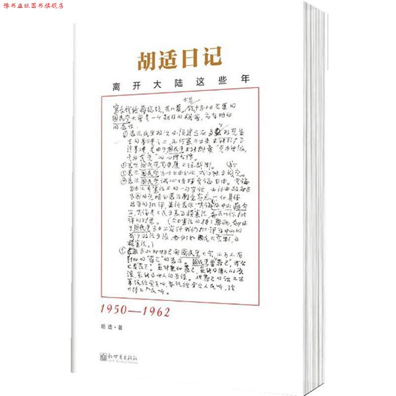 【正版书】 胡适日记选编:离开大陆这些年 胡适 新世界出版社