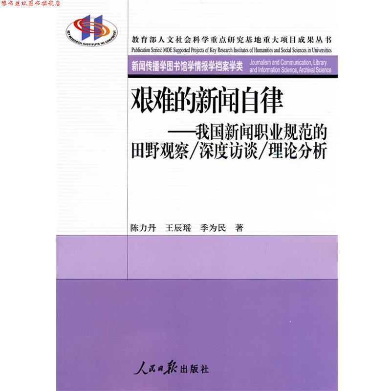 【正版书】 艰难的新闻自律—我国新闻职业规范的田野观察 深度访谈 理论分析 陈力丹 等著 人民日报出版社