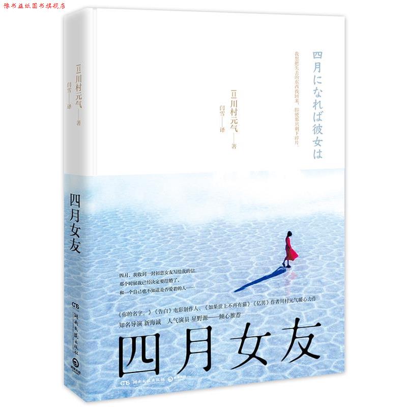 【正版书】 四月女友 川村元气 著,博集天卷 出品 湖南文艺出版社