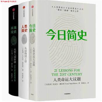 【正版书】 人类简史三部曲 (以)尤瓦尔·赫拉利(Yuval Noah Harari) 中信出版集团股份有限公司