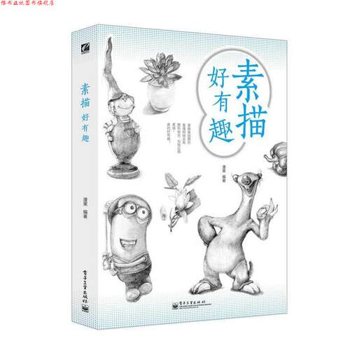【正版书】 素描好有趣 漫果 电子工业出版社
