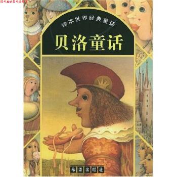 【正版书】 绘本世界经典童话:贝洛童话 贝洛,刘凤祺,唐玫芬,郭恩惠 著 希望出版社