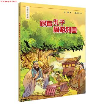 【正版书】 跟着孔子周游列国 大郭著,渔小千 绘 世界图书出版公司