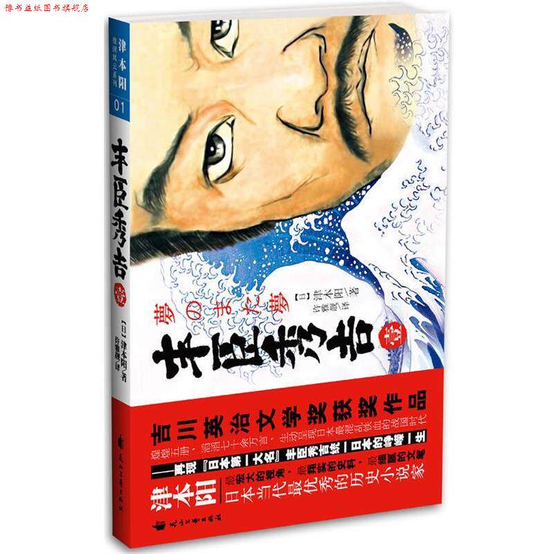 【正版书】 丰臣秀吉 (日)津本阳 ,许雅靓 花山文艺出版社有限责任公司
