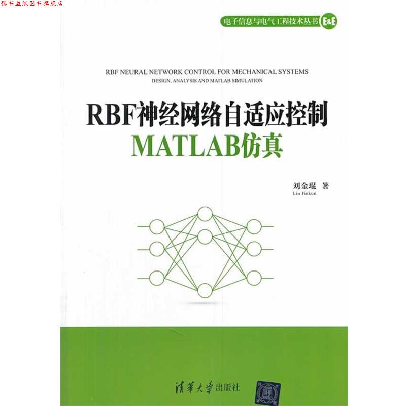 【正版书】 RBF神经网络自适应控制MATLAB仿真 刘金锟　著 清华大学出版社图片