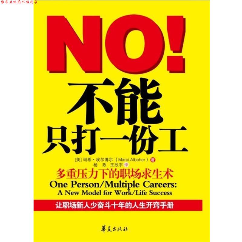 【正版书】 不能只打一份工 (美)埃尔博尔 著 华夏出版社