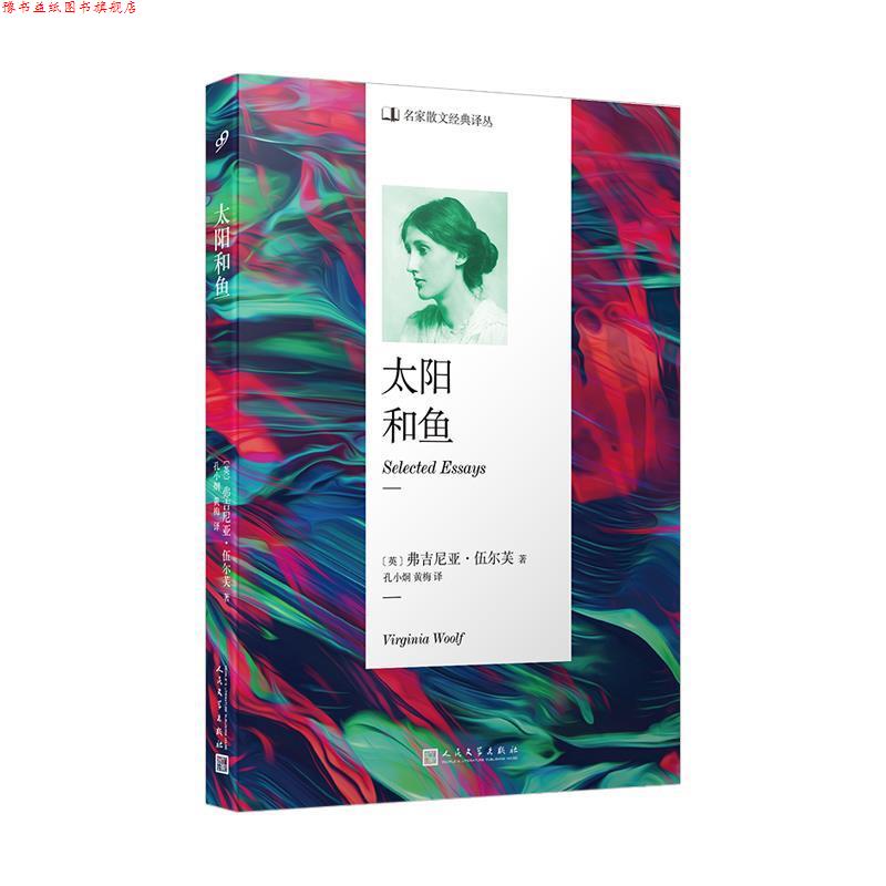【正版书】 名家散文经典译丛:太阳和鱼 【英】弗吉尼亚·伍尔芙著,孔小炯黄梅 译 人民文学出版社