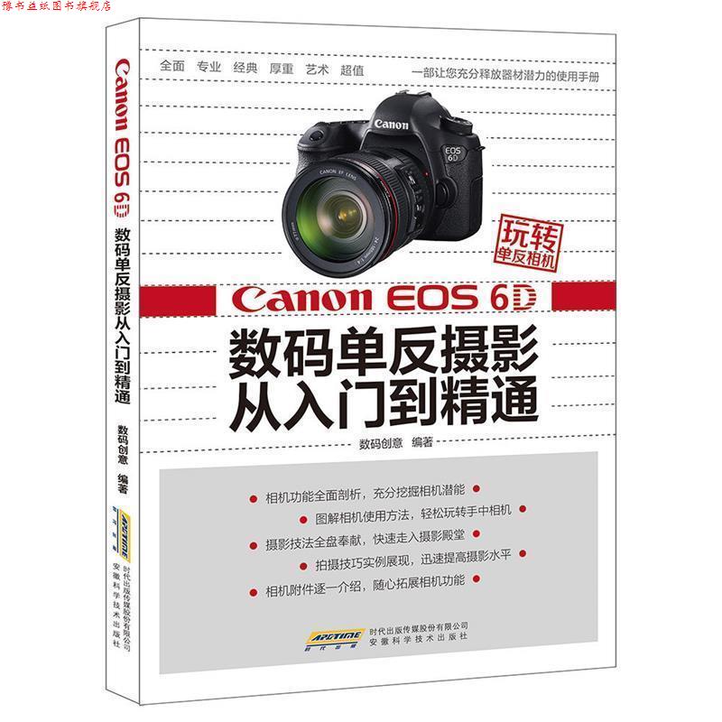 【正版书】 Canon EOS 6D数码单反摄影从入门到精通-玩转单反相机 数码创意 安徽科学技术出版社