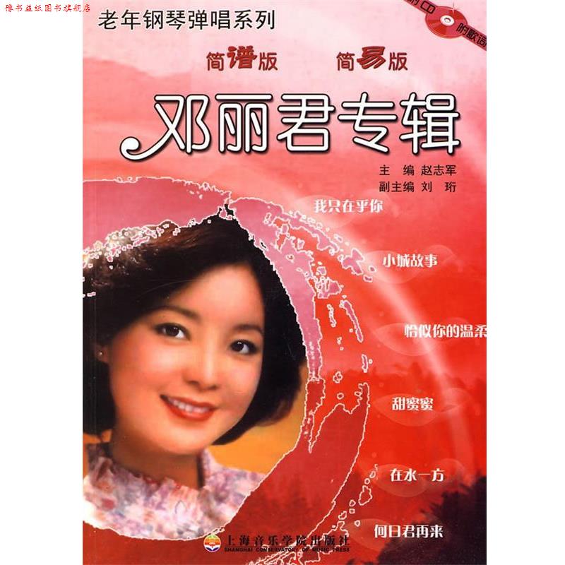 【正版书】 邓丽君专辑:老年钢琴弹唱系列 赵志军 编 上海音乐学院出版社