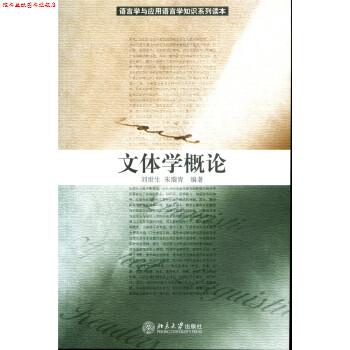 【正版书】 文体学概论 刘世生,朱瑞青 著 北京大学出版社