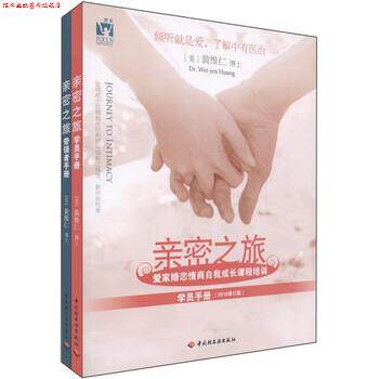 【正版书】 亲密之旅:爱家婚恋情商自我成长课程培训 [美] 黄维仁（Dr.Wei-jen Huang） 著 中国轻工业出版社