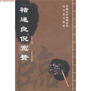 【正版书】 中国古代名碑名帖法书选注临本:褚遂良倪宽赞 赵佩绂 注 黑龙江美术出版社