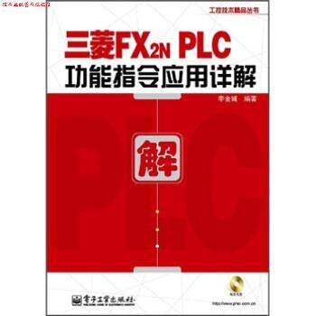 【正版书】 三菱FX2NPLC功能指令应用详解 李金城 著 电子工业出版社
