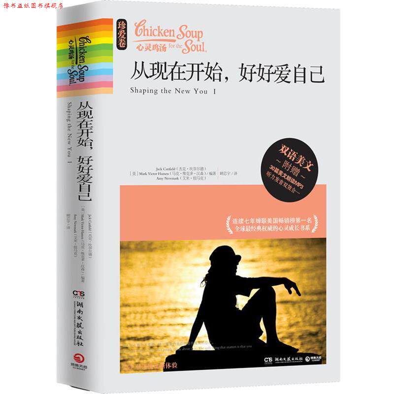 【正版书】 心灵鸡汤:从现在开始,好好爱自己 (美)坎菲尔德,(美)汉森,(美)纽马克 编 著,顾芯宇 译 湖南文艺出版社