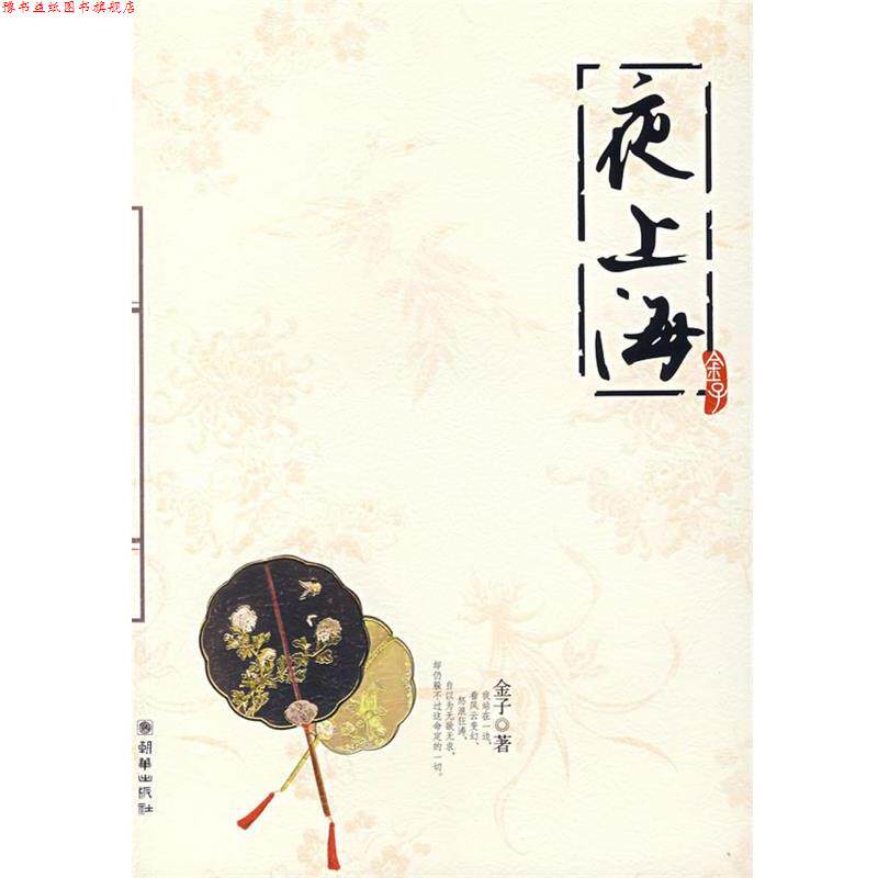 【正版书】 夜上海 金子 著 朝华出版社